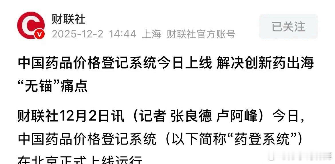 实在没有想到，把高价药打下来的居然是药品价格登记系统。2025年12月2日，中国