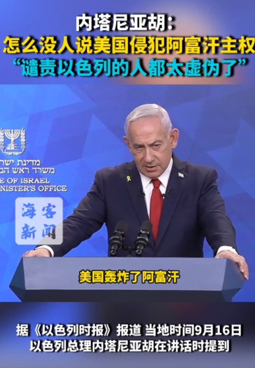 内塔尼亚胡质问谴责以色列的人，你们为什么不指责美国轰炸阿富汗呢？看得出来，内塔尼