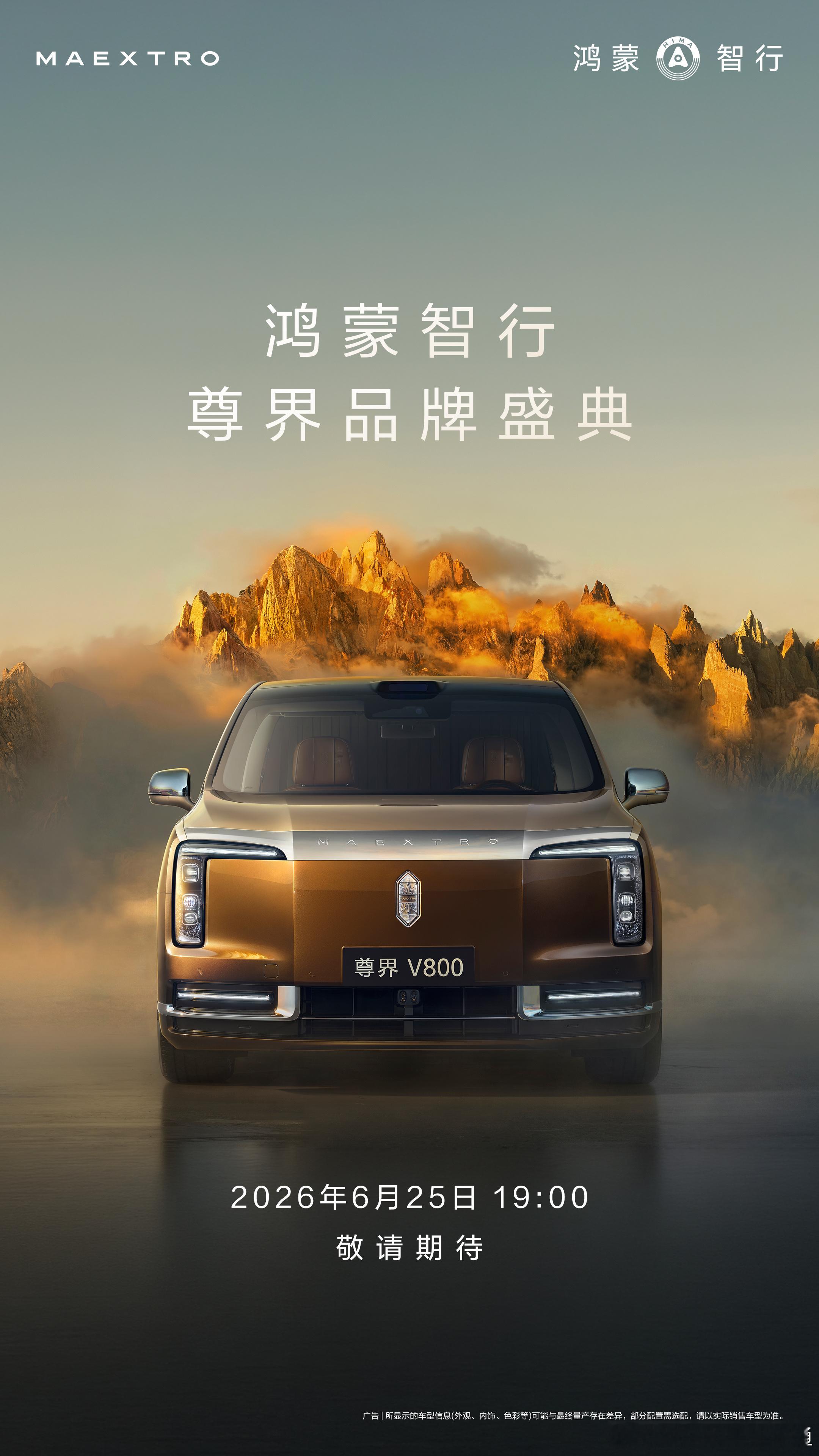 尊界品牌盛典将亮相MPV车型尊界V800定档6月25日。迎宾灯语随车门开启缓缓铺