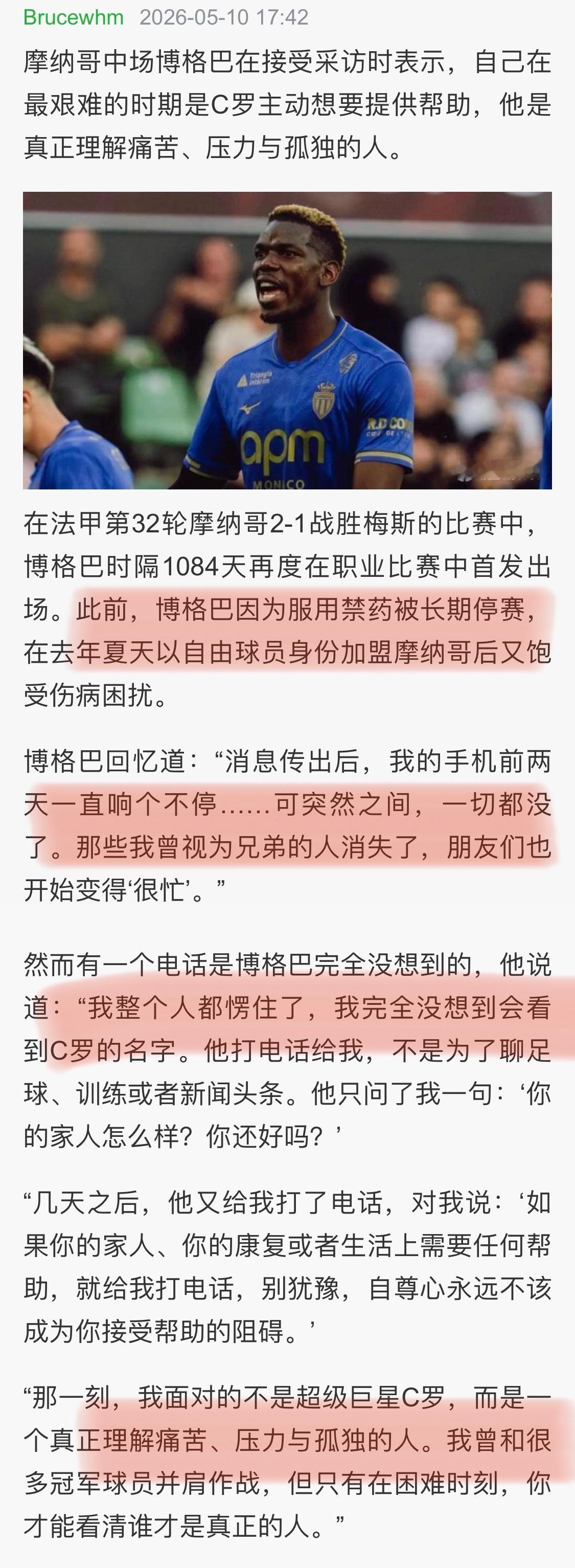 C罗总是这么好博格巴:“那一刻我面对的不是超级巨星C罗，而是一个真正理解痛苦
