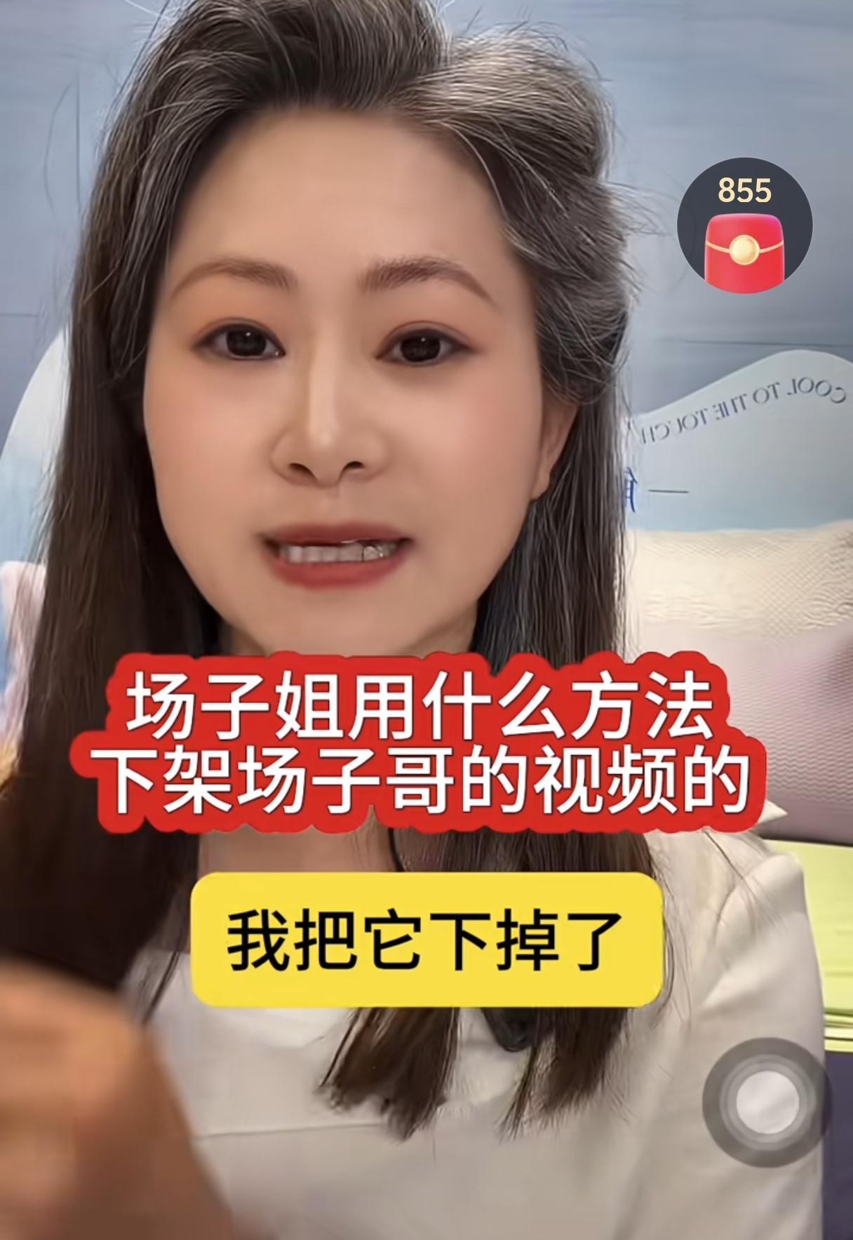 场子姐就是有这个能力！我说场子姐的老公怎么不发视频了呢？原来被场子姐下掉了[捂