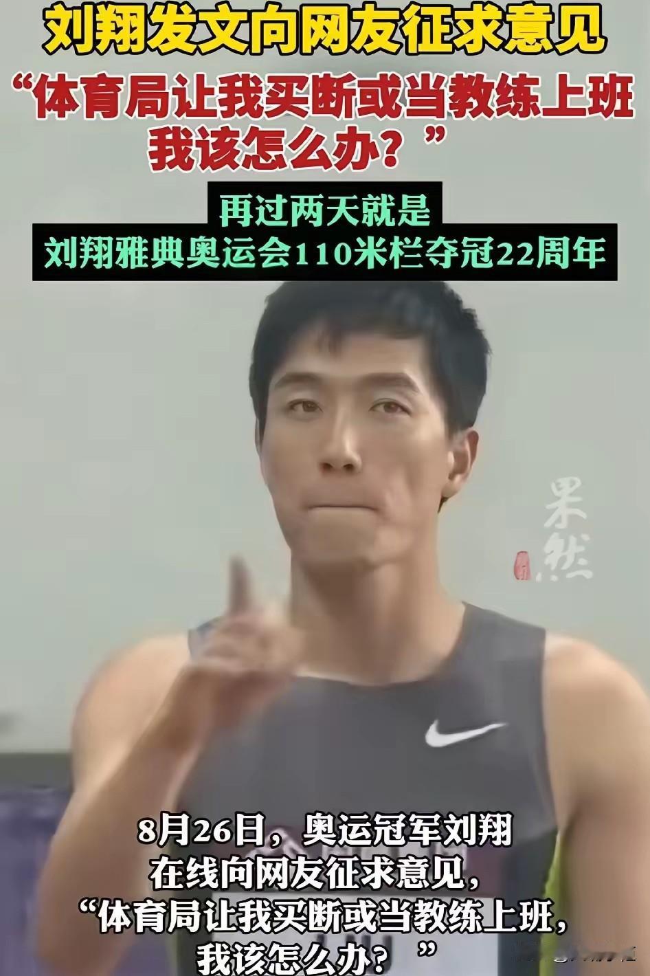 刘翔向网友征求意见，疑似另有隐情。8月26日，刘翔发文向网友征求意见：体育局让