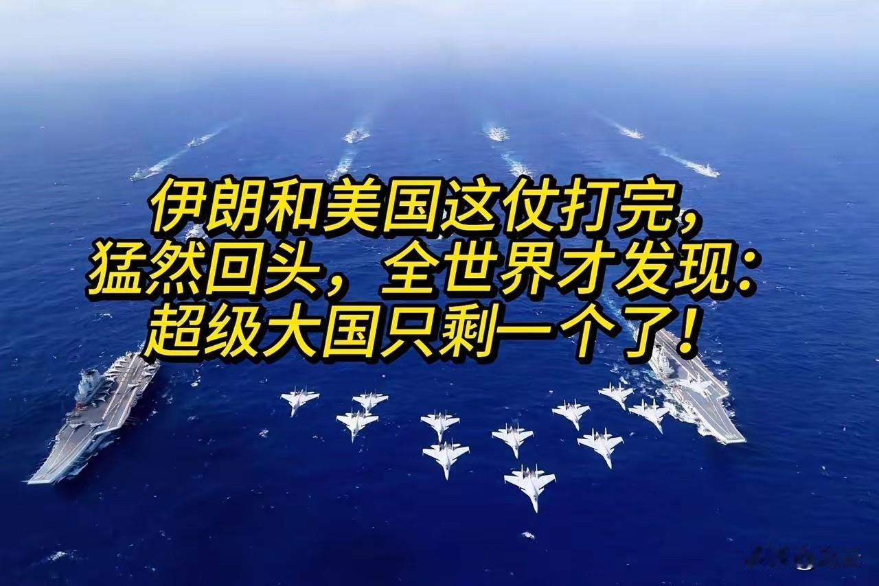 伊朗和美国这仗打完，猛然回头，全世界才发现：超级大国只剩一个了！这场持续多年