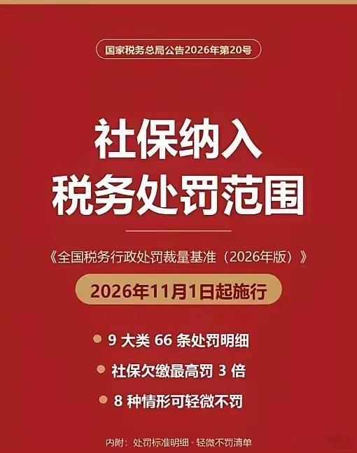 11月起，不交社保要被罚款了，打工者的福音来了11月1日新版全国税务行政处罚裁量