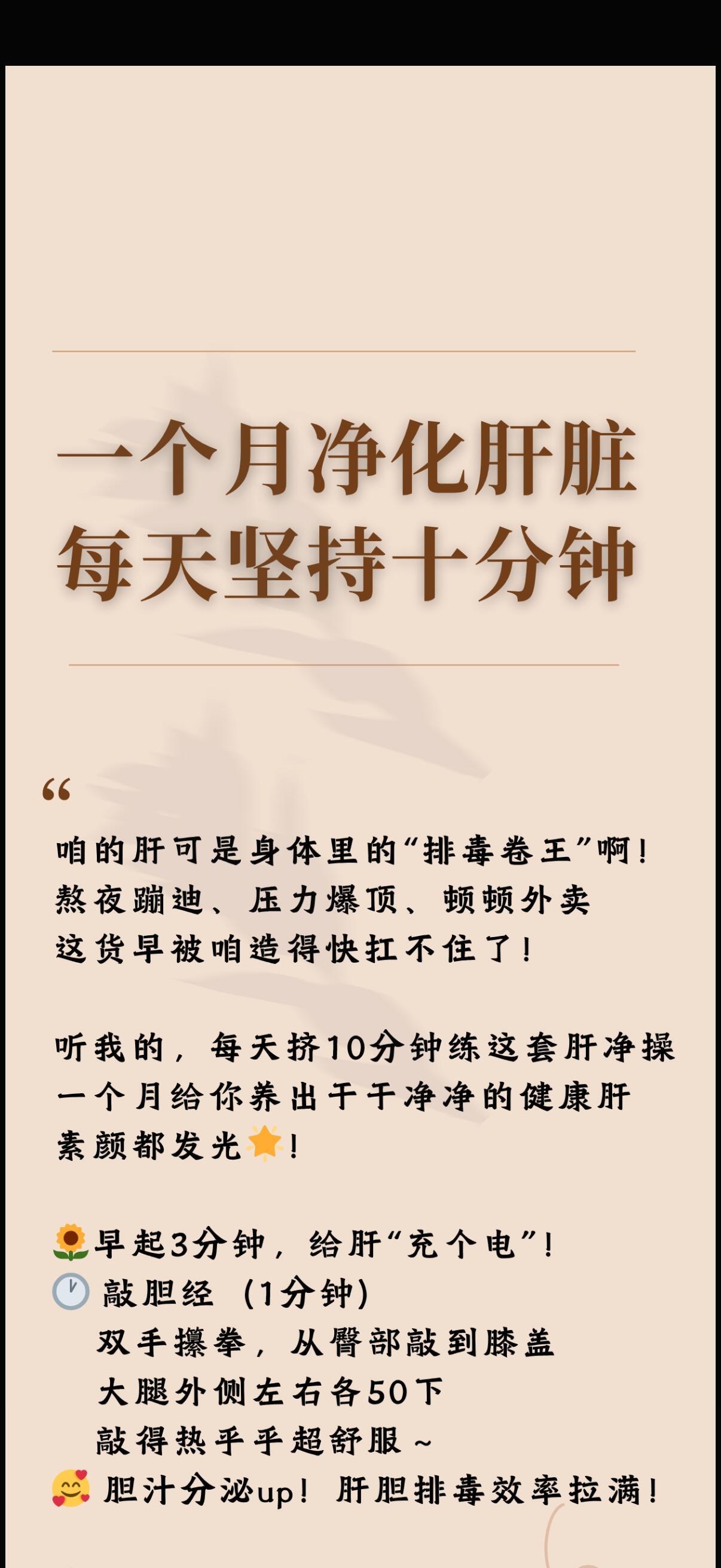 一个月净化肝脏，每天只需十分钟！咱的肝可是身体里的“排毒卷王”啊！熬夜蹦迪、压力