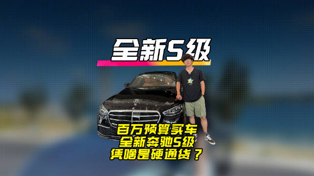 百万预算买车，全新奔驰S级凭什么是硬通货