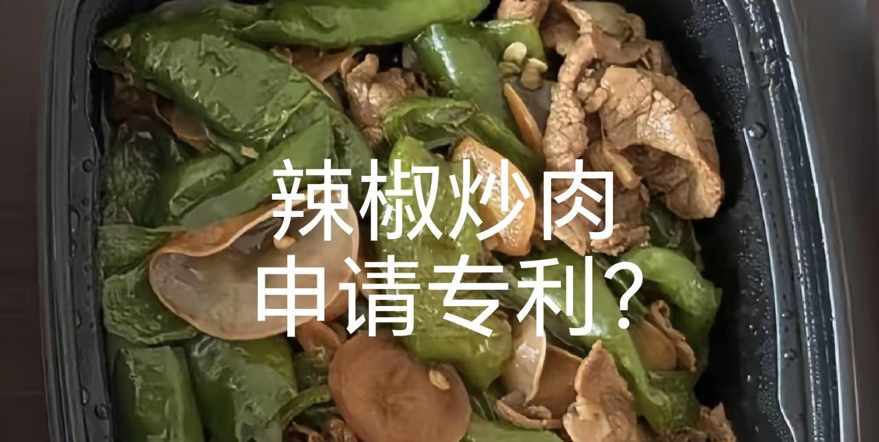 西贝曾申请过“辣椒炒肉专利”，没通过，但不服，申请复议！它这个专利是这样的，辣椒