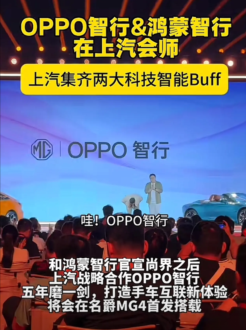余承东一觉醒来，发现又是老朋友华为叫鸿蒙智行，OPPO有OPPO智行，OPPO