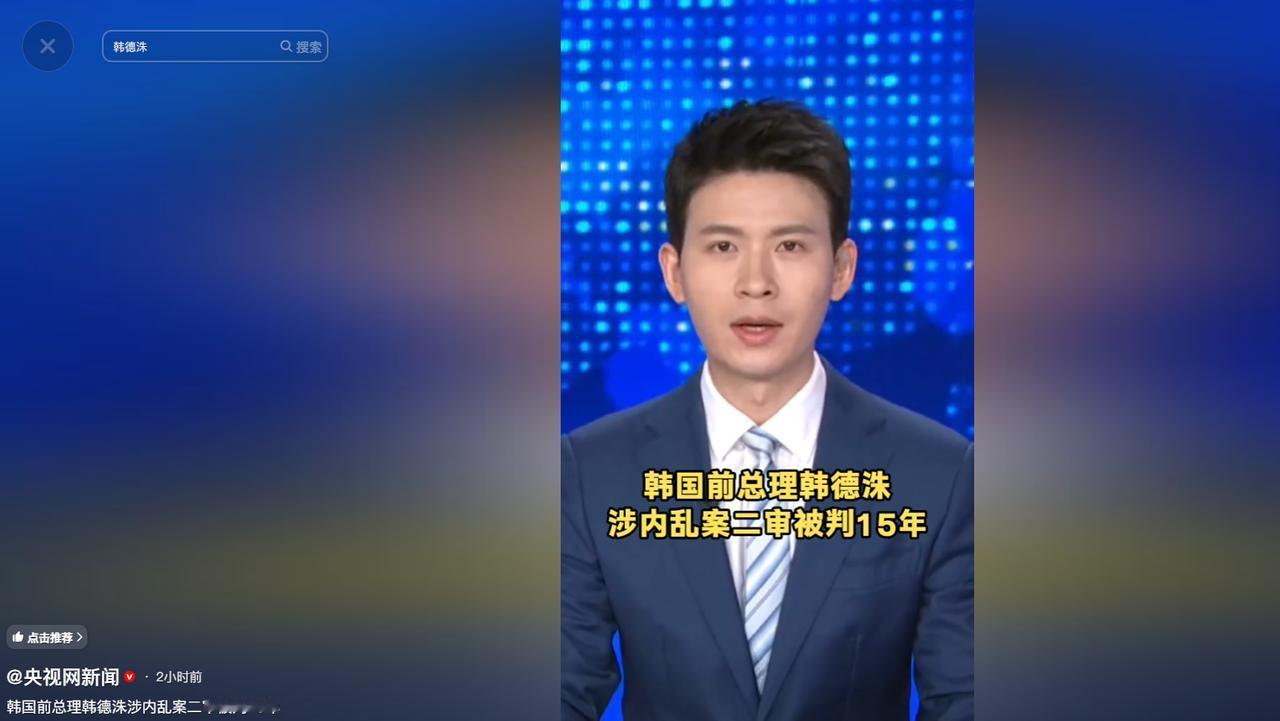 前国务总理韩德洙内乱案二审尘埃落定，刑期骤减8年，从一审的23年直降至15年，却