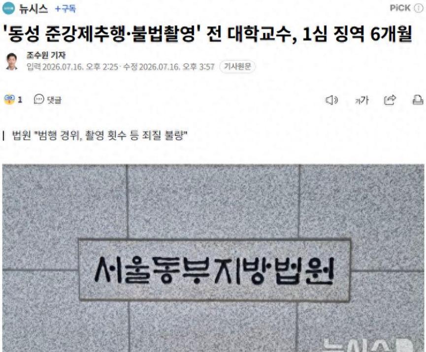 韩国前教授灌醉同性网友后猥亵偷拍，检方求刑4年，法院只判6个月引争议37
