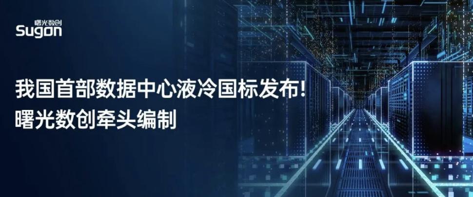 一部液冷国标，可能比一个爆款产品更有产业价值中科曙光这次最值得注意的，其实是“