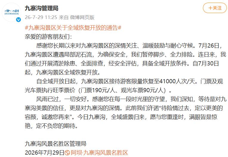 7月29日，据九寨沟风景名胜区管理局官方消息，景区已于7月30日起正式全域恢复开