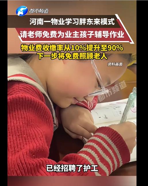 河南一物业学习胖东来模式，消息来源于大象新闻。河南新郑一个物业，物业费收缴率