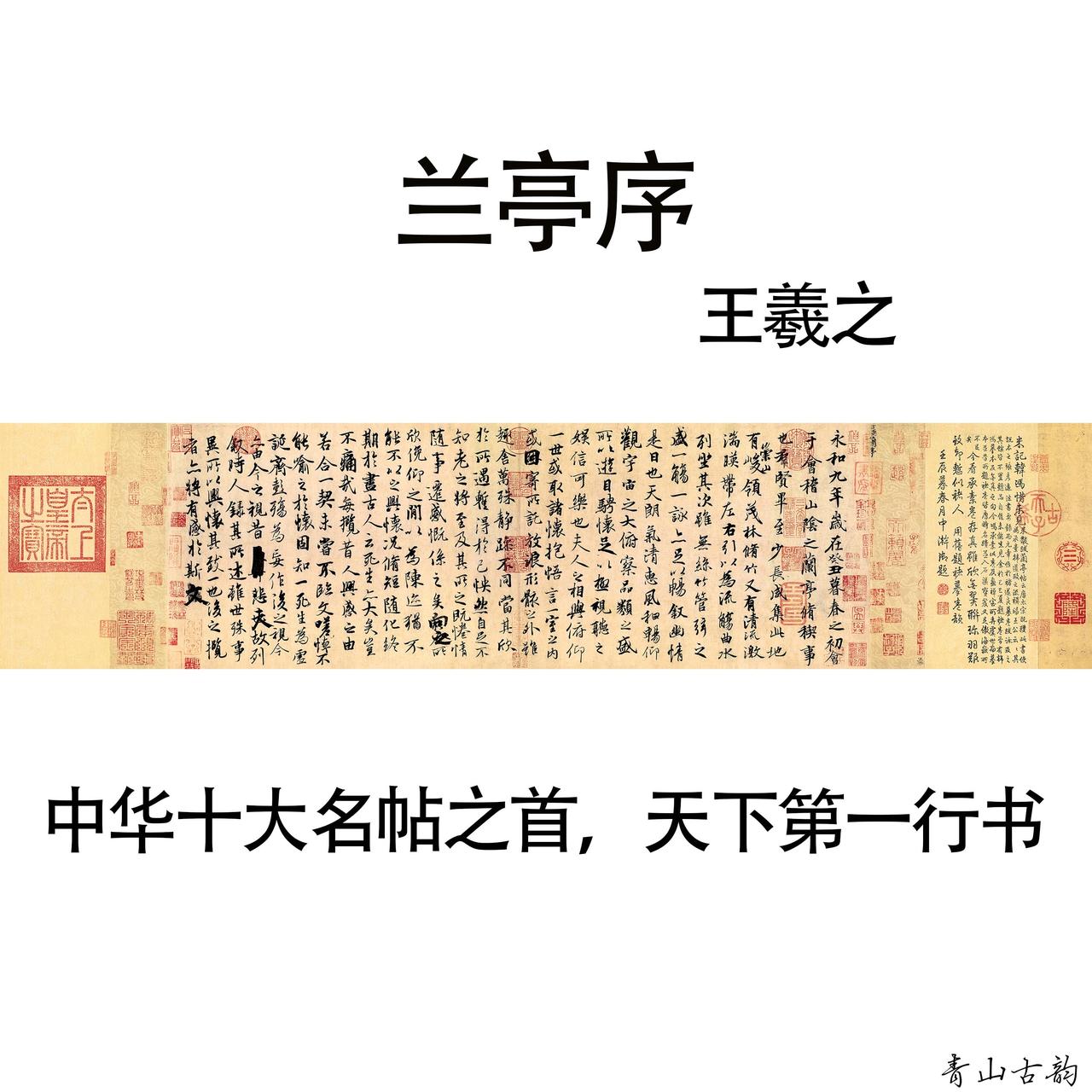 《兰亭序》真迹被唐太宗遗命陪葬昭陵，是他毕生痴迷王羲之书法的终极执念。相传他为得