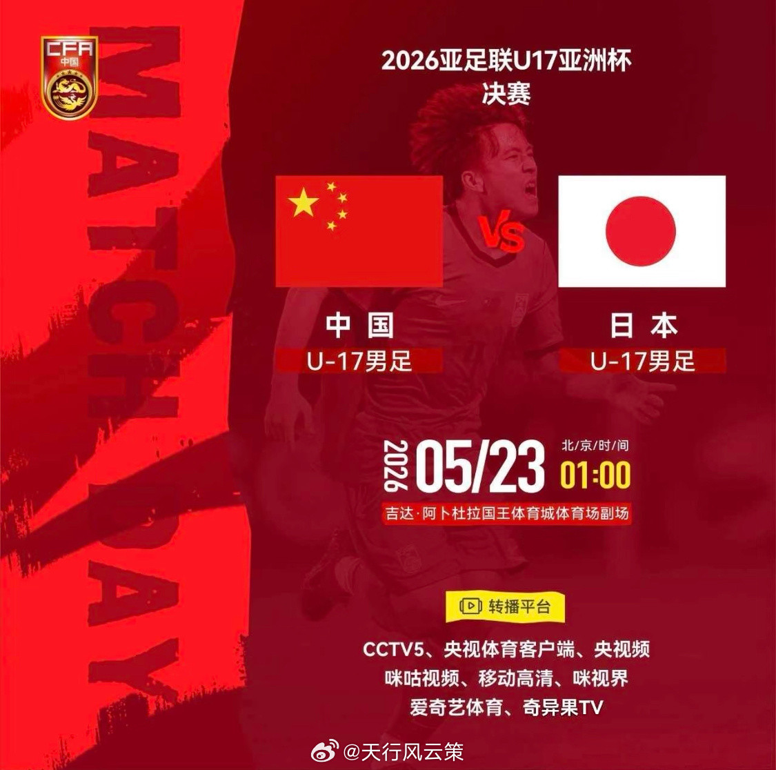 🚩中日决战U17亚洲杯：U17国足为冠军，更为复仇5月23日凌晨1时，中日U1