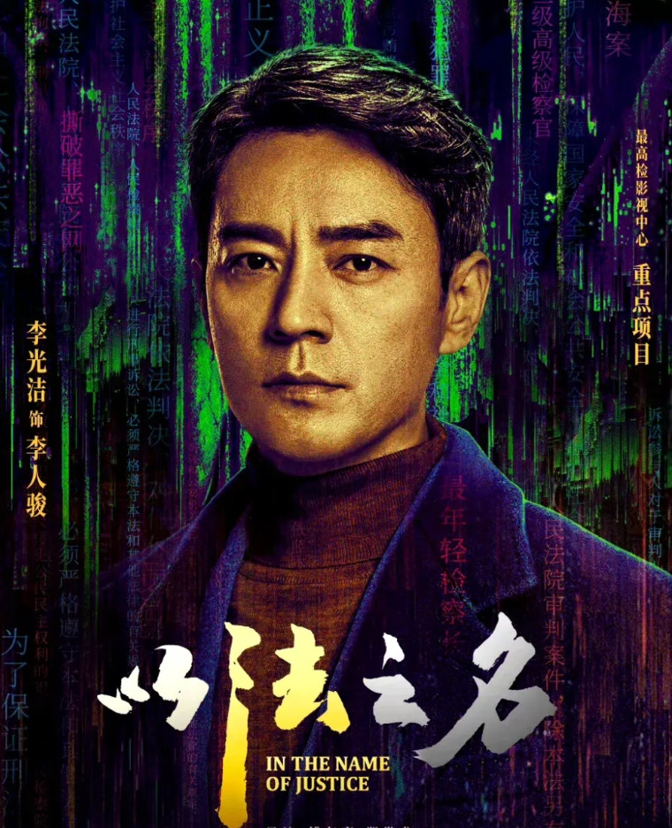 《以法之名》最神之处，是讲明白了通过婚姻搞权力集中的潜规则，凤凰男李人骏的婚姻，