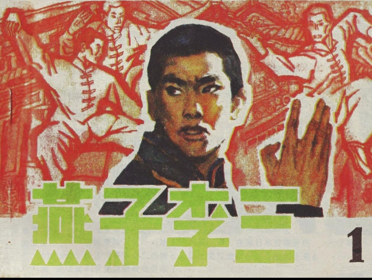 燕子李三夜盗日军军火库1944年7月，华北某县城。日军从天津港运来五十箱