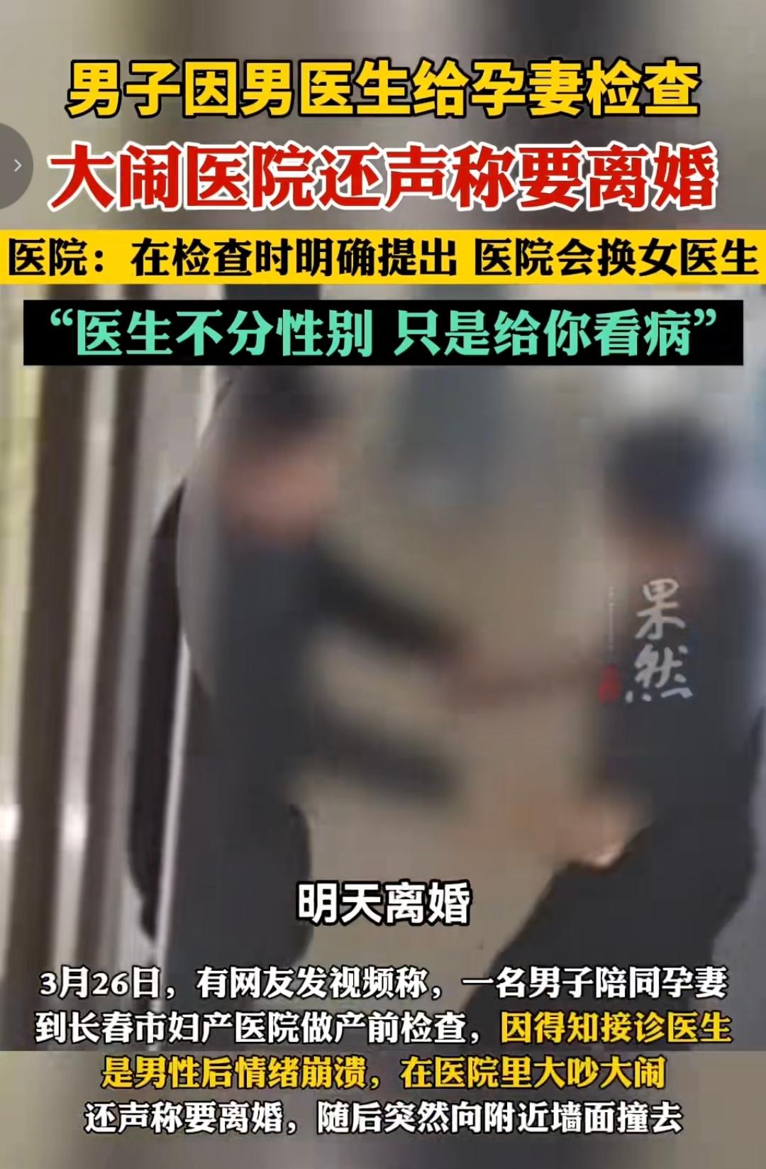 一句“医生不分性别”，说得好轻巧。3月26日，长春。丈夫陪孕妻产检，推门一看