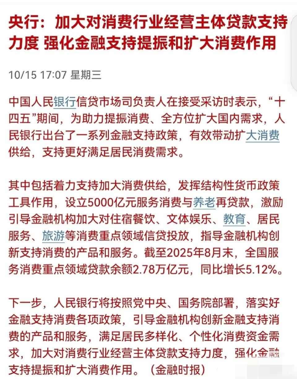 消费政策要来了。段永平是不是提前知道消息（调侃下，别较真）。贷款消费，真想得