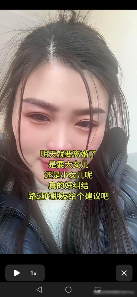 明天要离婚了，是要大女儿还是小女儿，真的好纠结，路过的朋友给个建议吧……这位