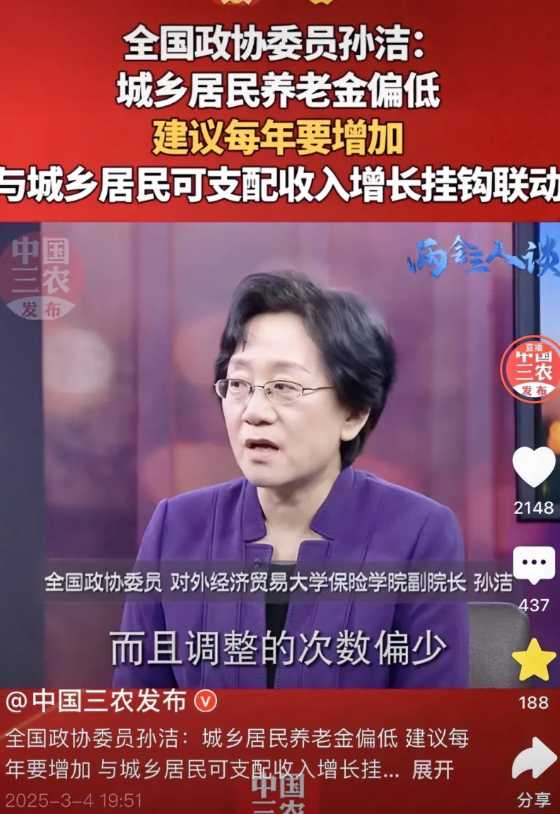 两会召开，听到这位代表的提议我哭了……全国政协委员孙洁——建议城乡居民养老金