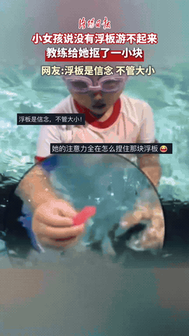 浙江，某游泳馆里，一个小女孩学游泳一个月了还是离不开浮板，本以为教练会生气，会说