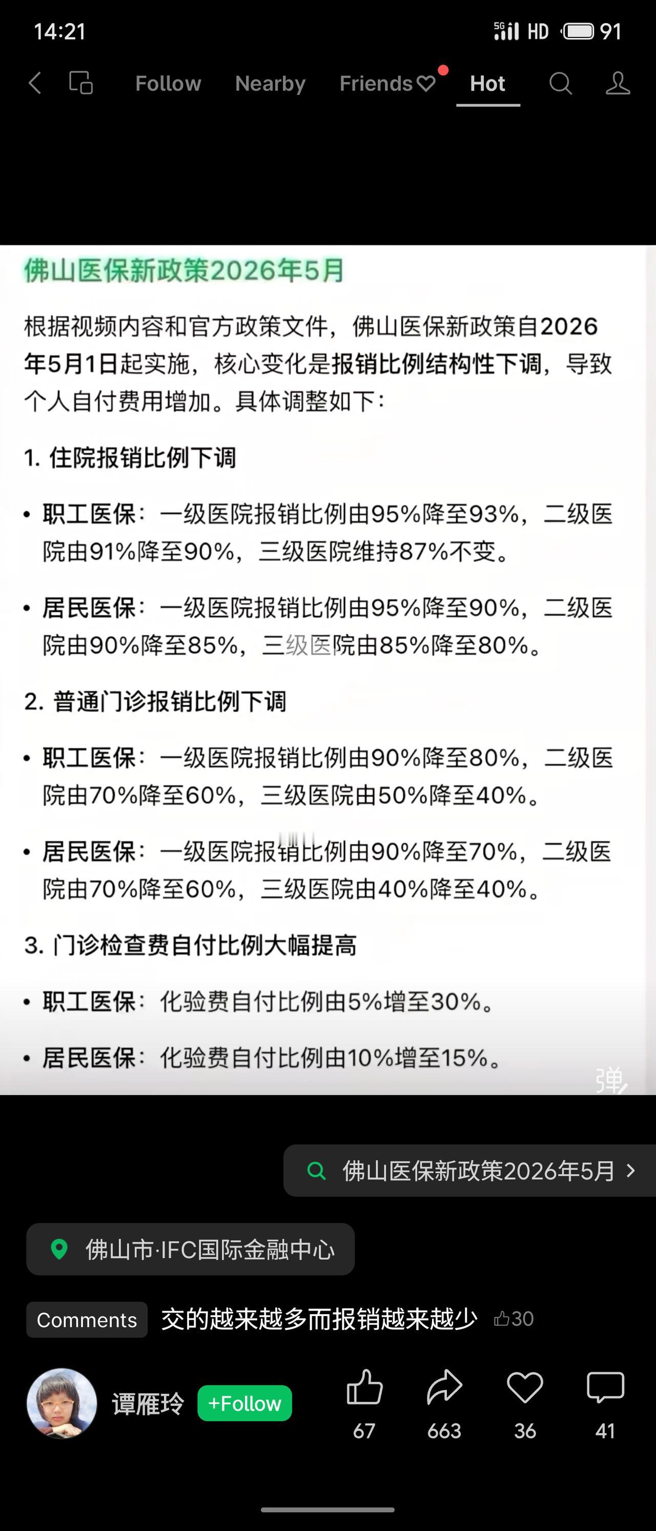 佛山医保新政策自2026年5月实施，核心是报销比例结构性下调，个人自付费用普遍增
