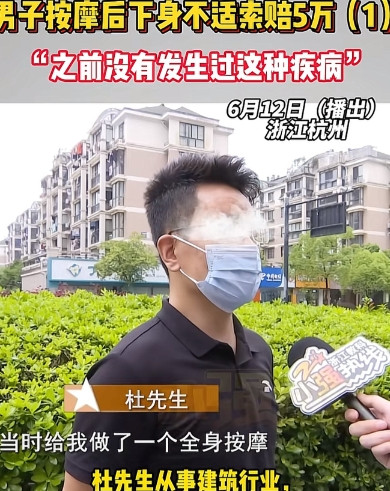 浙江杭州，男子花598元在足浴店做了全身按摩，做完后身体没什么异样。岂料，第二天