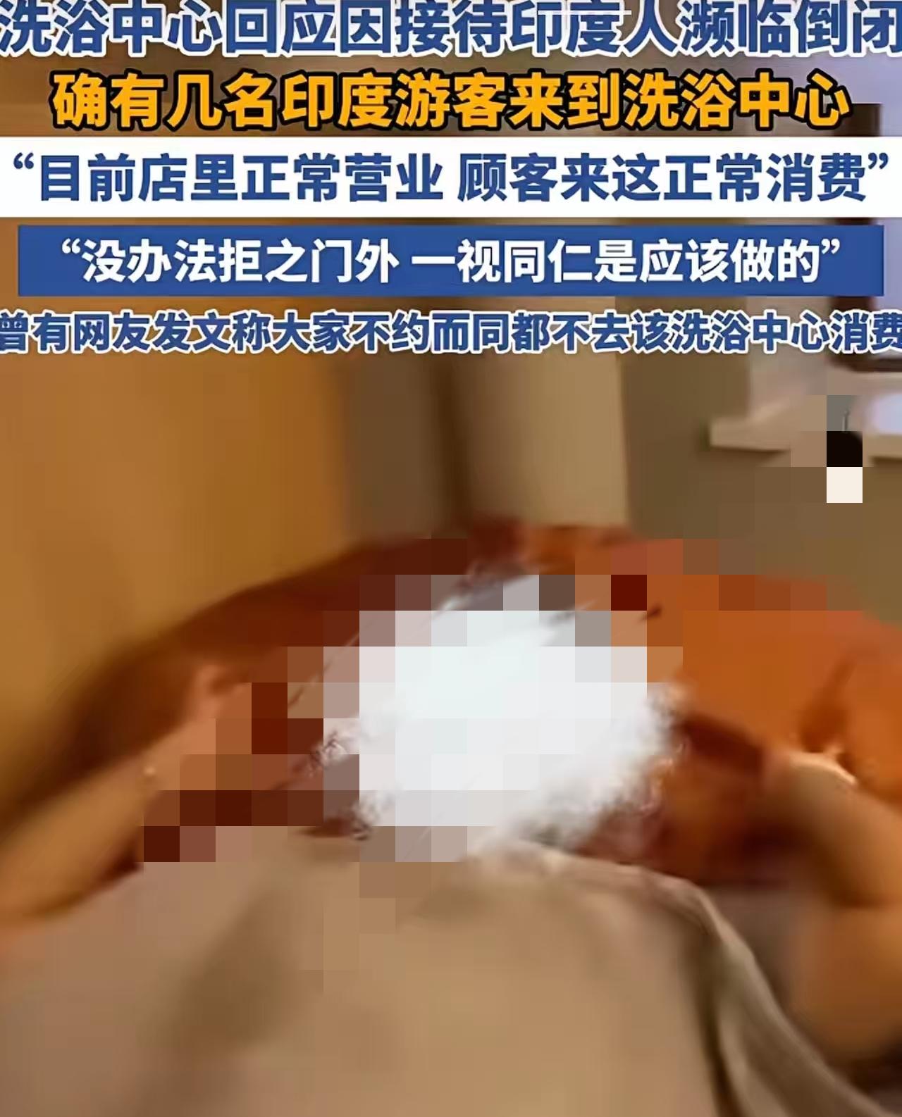 先声明绝不是歧视但若知道常去的浴池有印度人出入，我直接永久拉黑不纠结，核心不