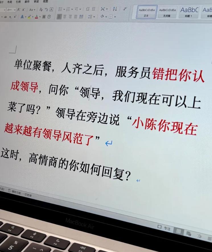 单位聚餐，人齐之后，服务员错把你认成领导，问你：“领导，我们现在可以上菜了吗？”