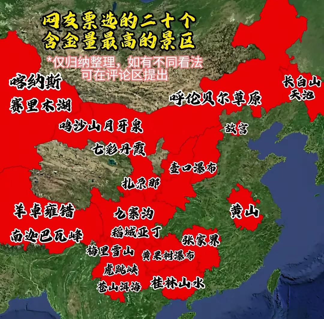 网友票选，含金量最高的二十个景区，快来打卡！