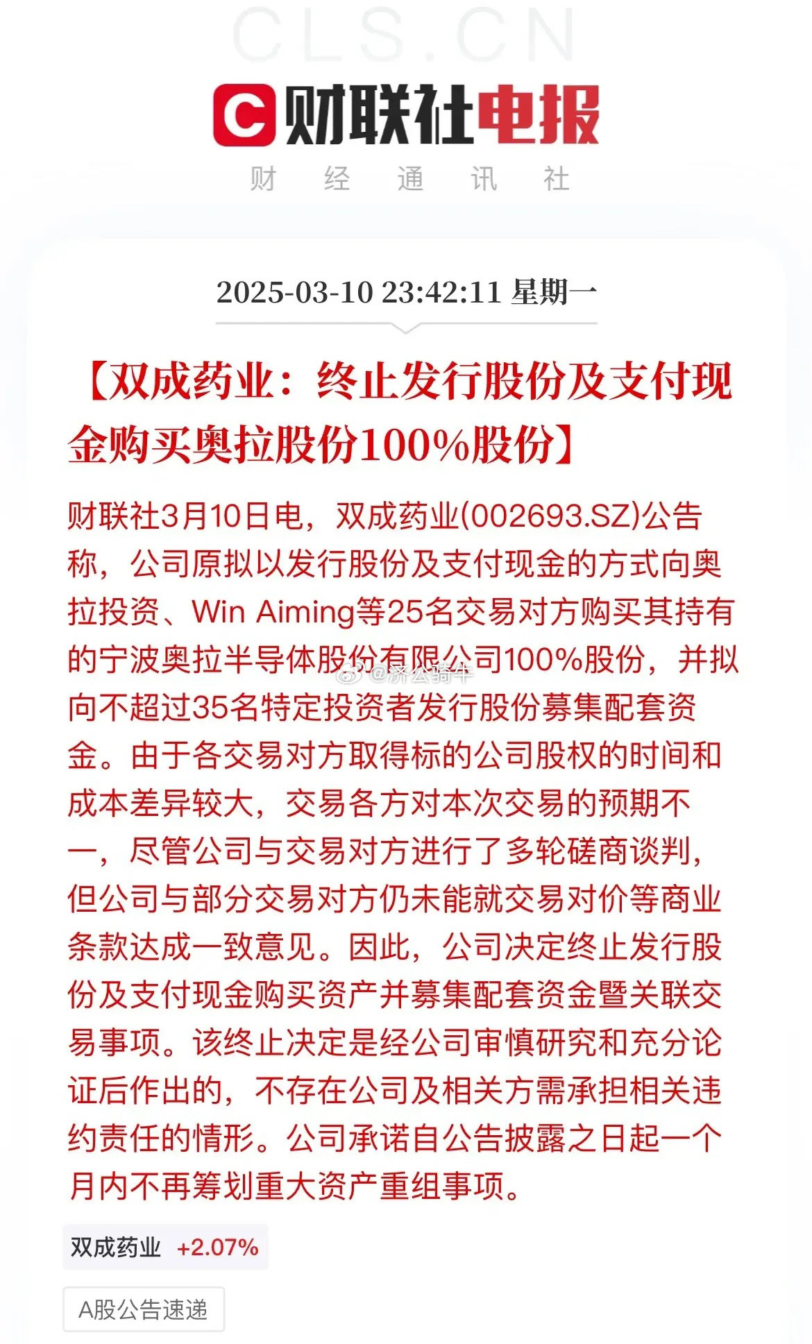 10倍牛股双成药业半夜突然爆雷！终止收购奥拉半导体！要是睡得早的股民今晚估计还能