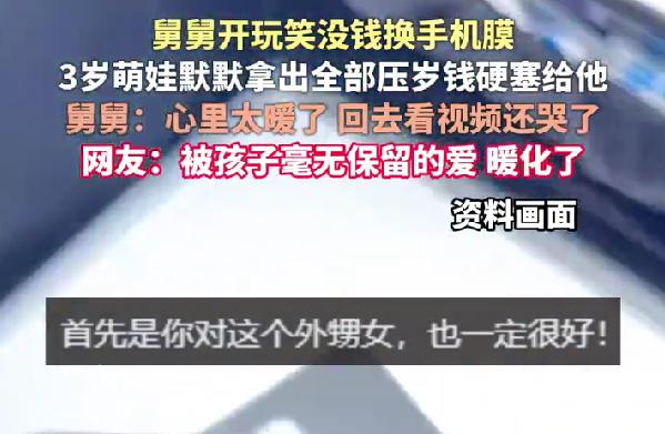 湖北3岁娃掏空压岁钱给舅舅换手机膜孩子的爱为何最戳人？最近湖北武汉一段视频看
