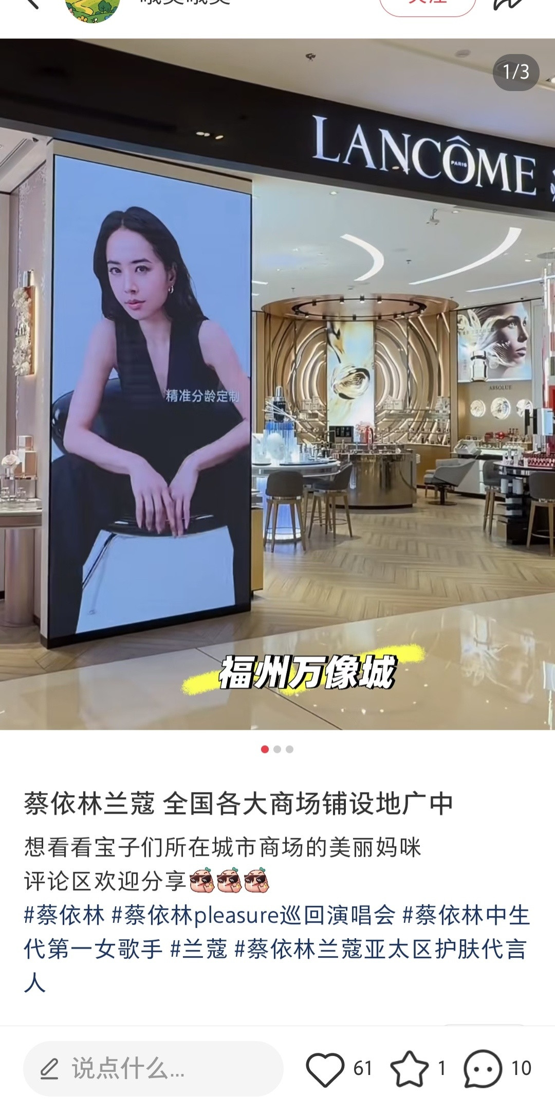 蔡依林&兰蔻各大柜台铺设地广中
