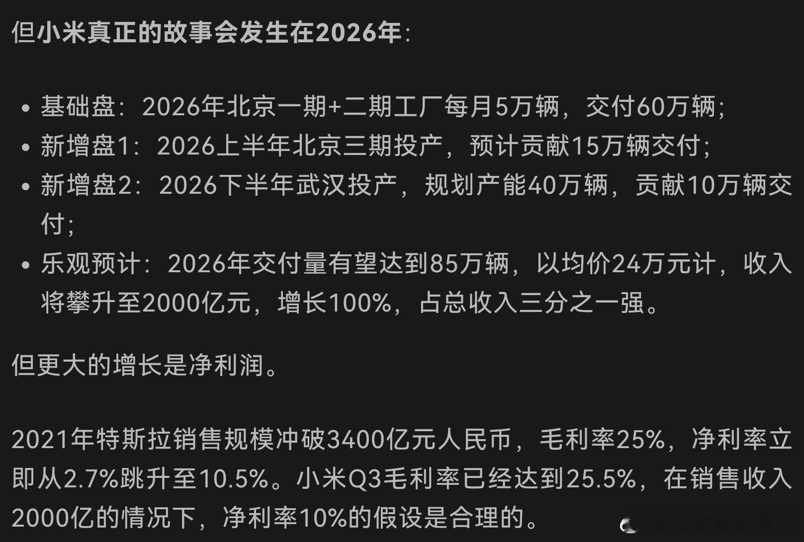 按照小米多方估算，小米2026年汽车交付拉满可以达到85万辆，均价24万。202