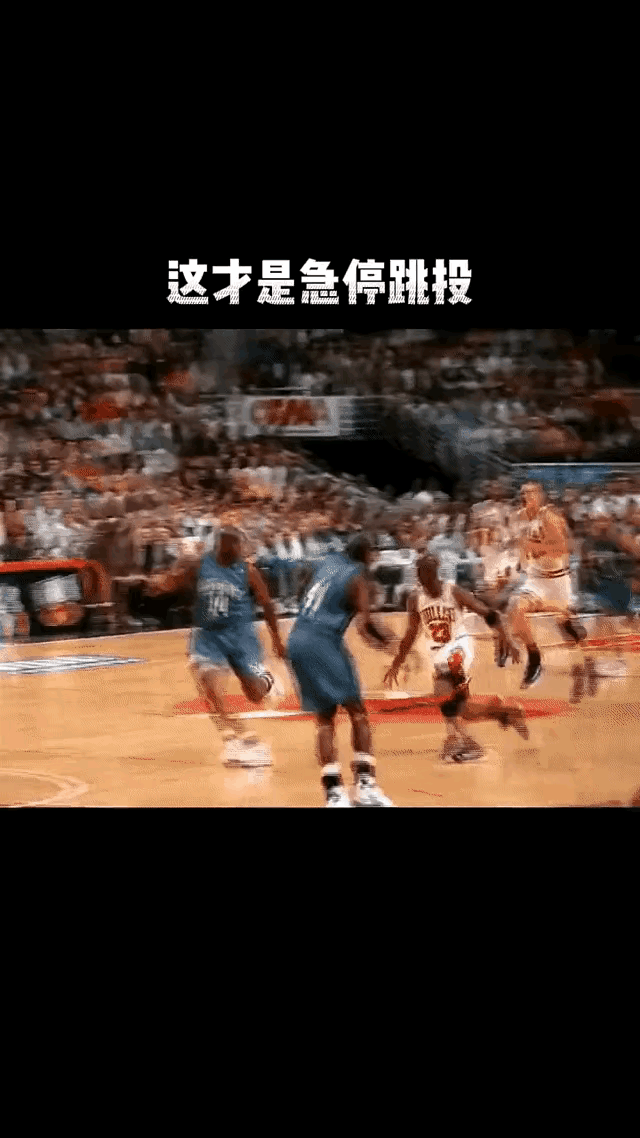 急停跳投，是乔丹中后期利用最多的得分手段，简单高效，轻松省力。为什么乔丹的急停