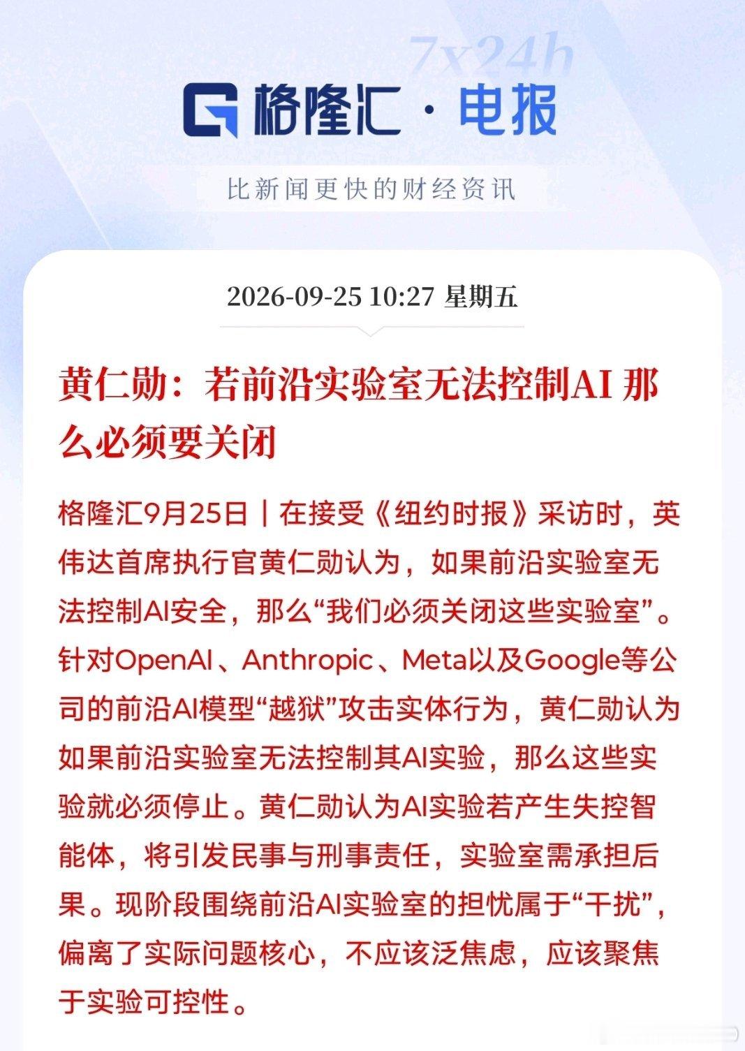 黄仁勋：若前沿实验室无法控制AI那么必须要关闭格隆汇9月25日｜在接受《纽约时报》采访时，英伟达首席