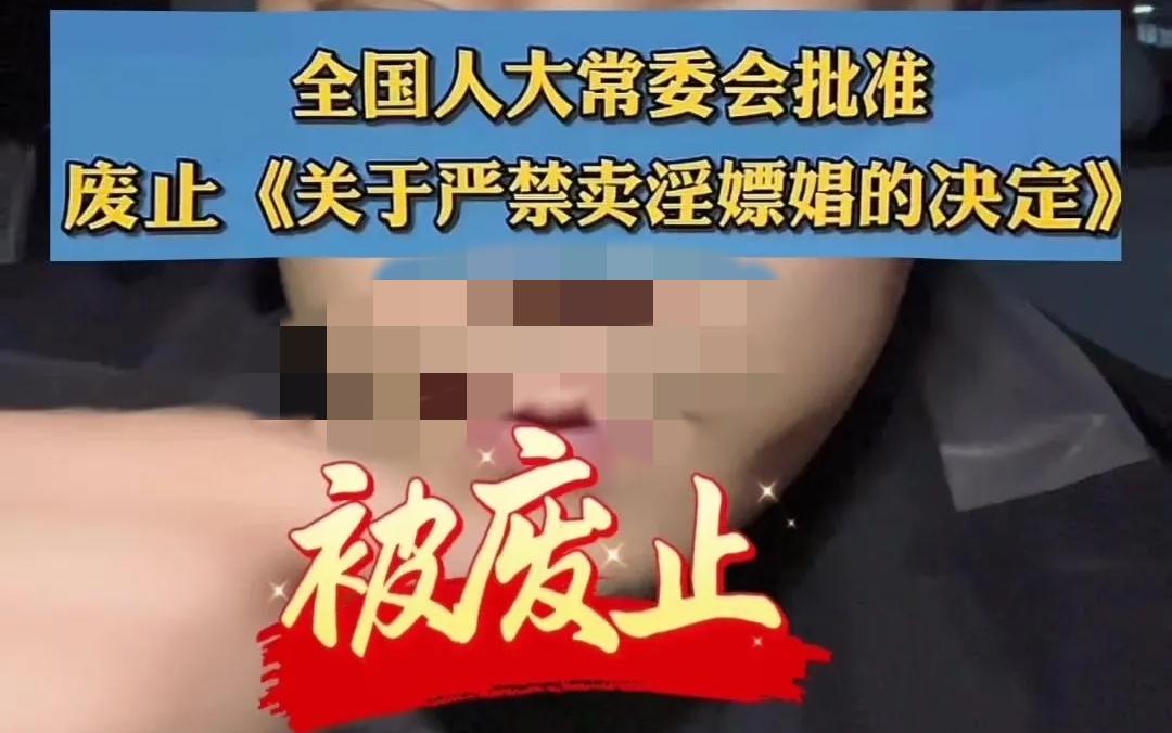 废止《卖淫嫖娼决定》≠合法化全国人大常委会批准废止《关于严禁卖淫嫖娼的决定》，