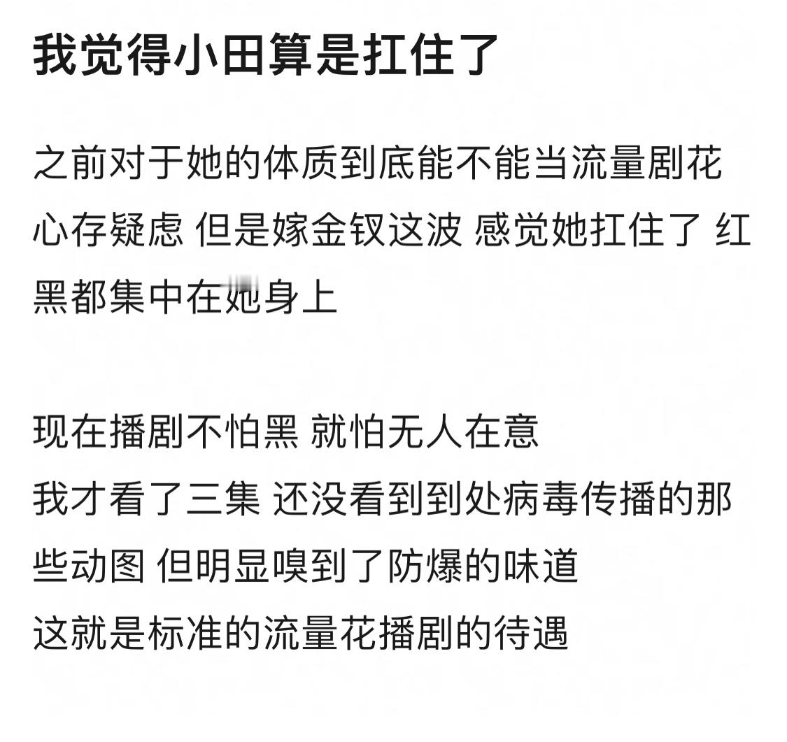 嫁金钗首日各项数据爆开恭喜田曦薇，越嘲越有今晚剧情高能继续看起来[红脸笑]田曦薇