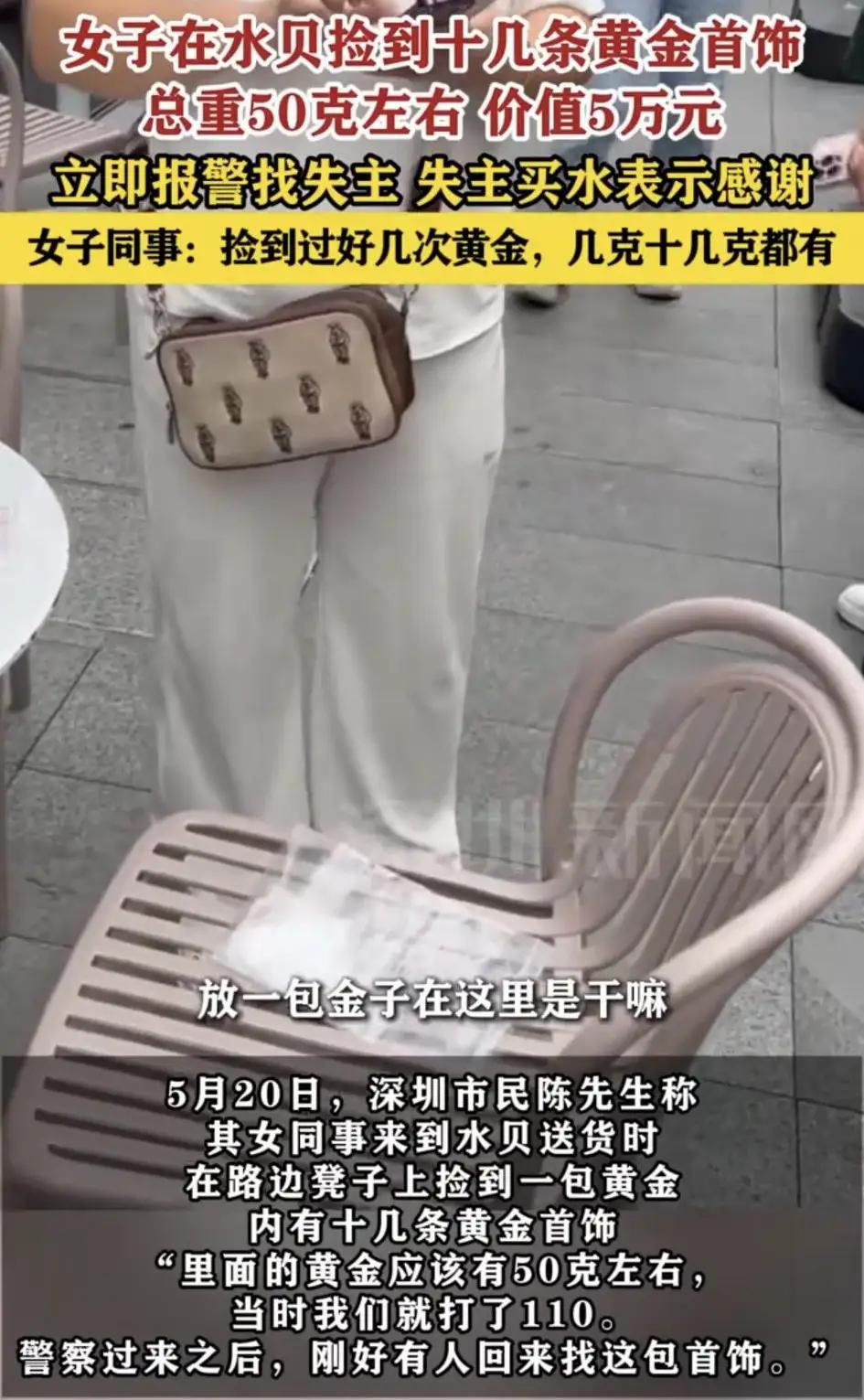 “50克黄金啊，换我可能真要挣扎一下，这位女士眼睛都不眨就报警，服气！”深圳