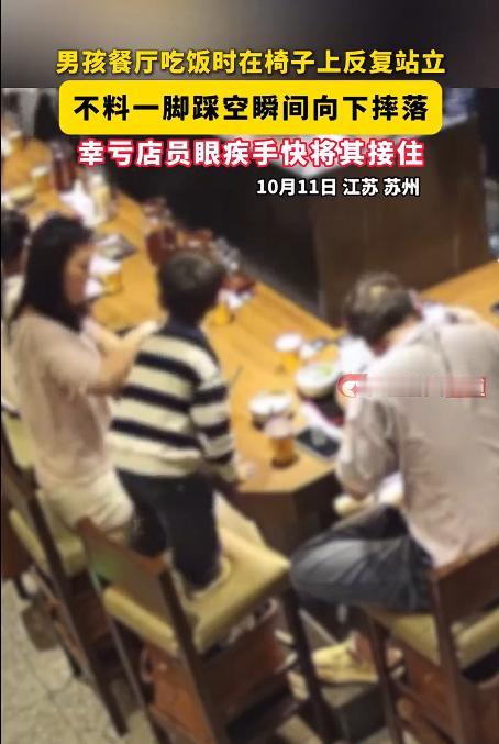 “太悬了！”近日，江苏苏州一家餐馆里，小男孩吃饭时在椅子上站着乱晃，突然脚下一滑