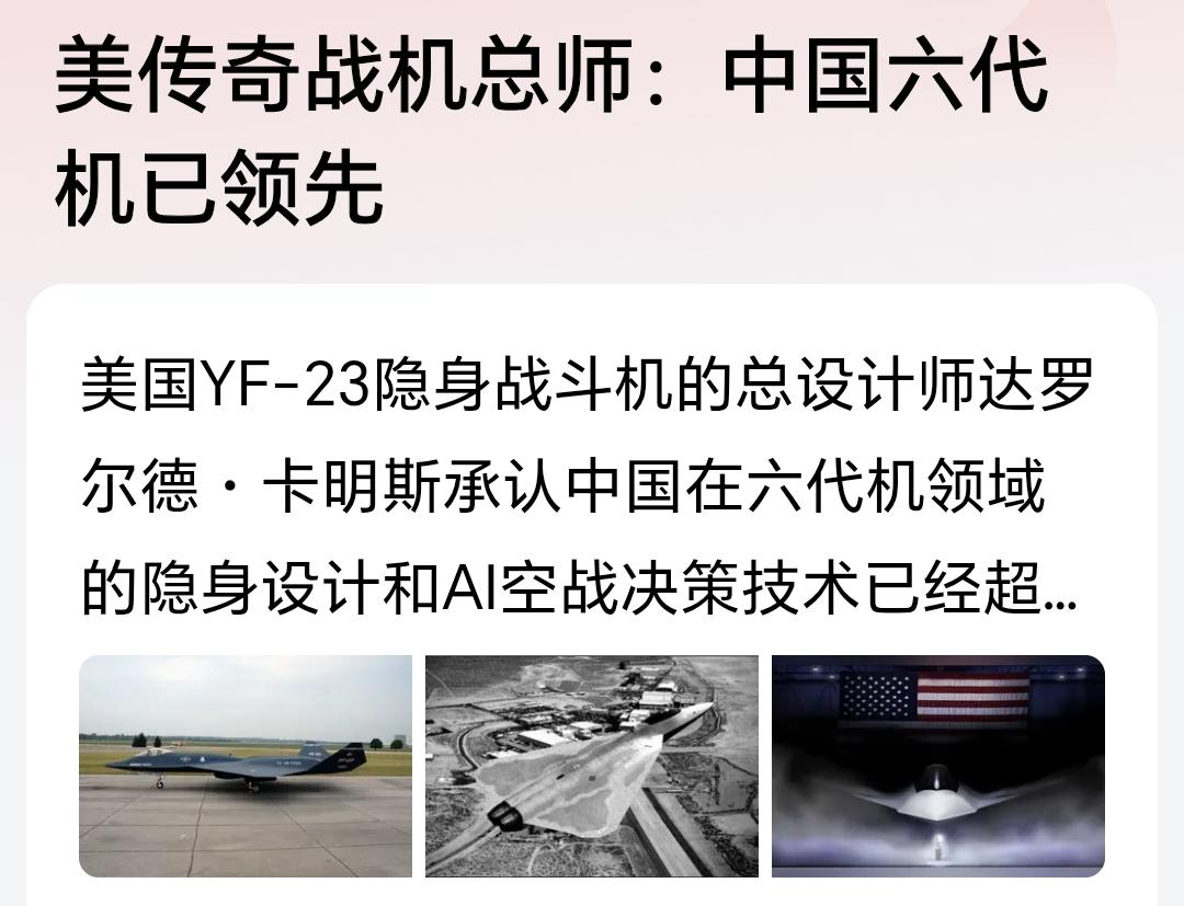 虽然税宗还在嘴硬，但是美国传奇战机的总设计师已经认输了。中国在六代战机上已经领先