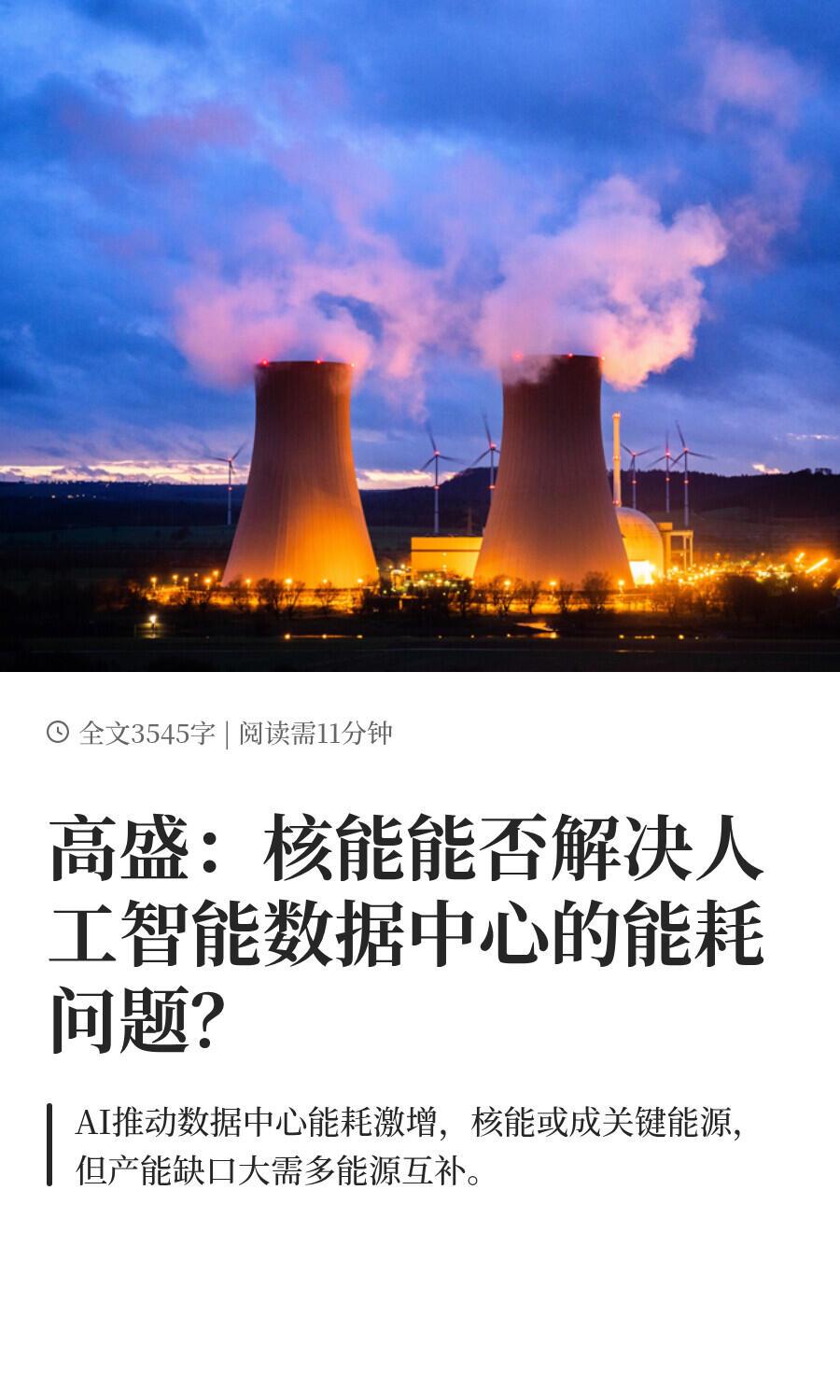 说个挺有意思的事儿——现在搞AI的那些科技巨头，可能很快就要靠核电站来“喂饭”了
