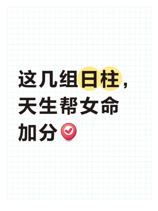 这几组日柱， 天生帮女命加分 	 有些日柱，落在女命的八字里...