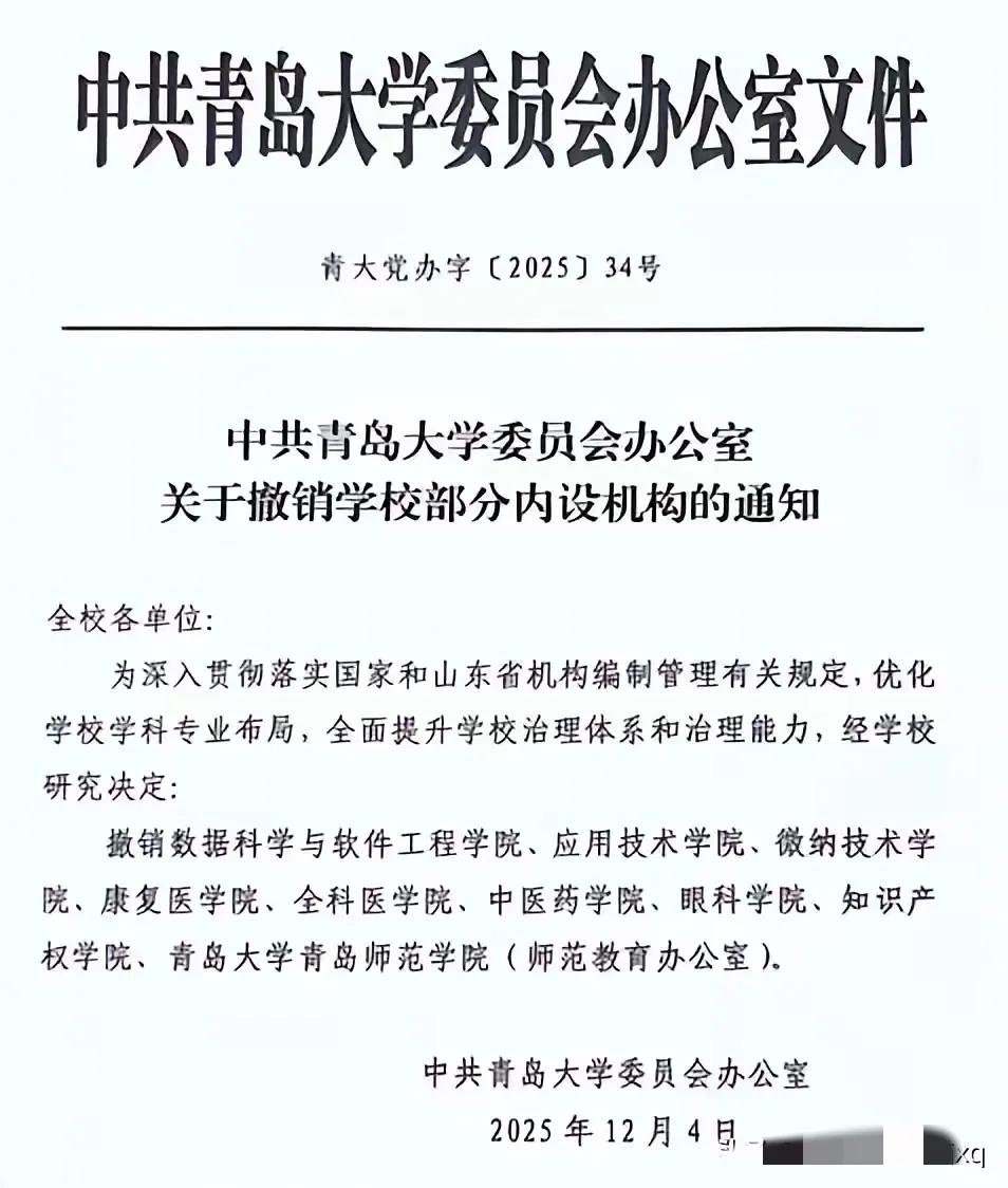 看了青岛大学撤销内部宿舍机构的这个文件，我不禁倒吸一口凉气，这些被撤销的学院，当