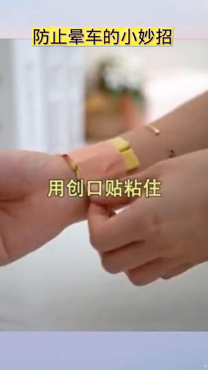 防止晕车的小妙招。坐车就晕车实在太难受了，教你一招告别晕车痛苦。·一：在手腕