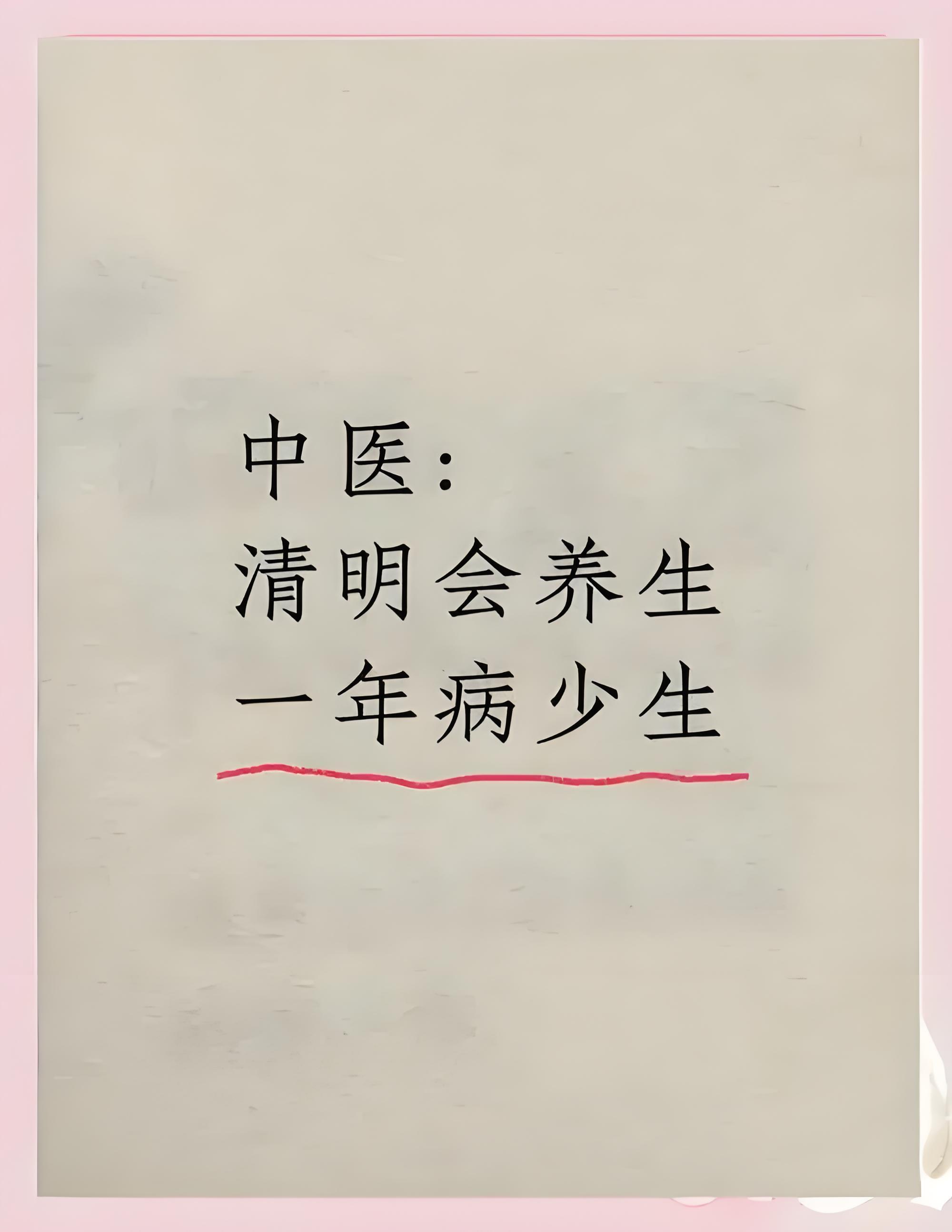 清明养生切记这五点❗️在于⑤“清”，清明节健康养生​​​