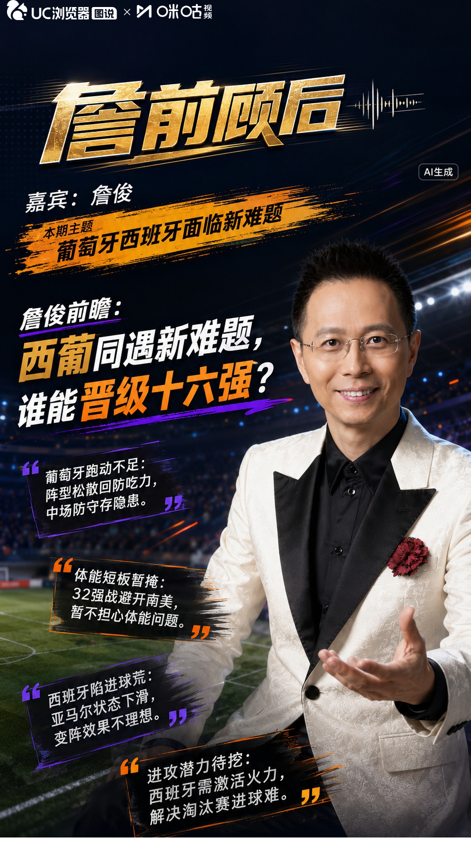 詹俊前瞻：西葡同遇新难题，谁能晋级十六强？