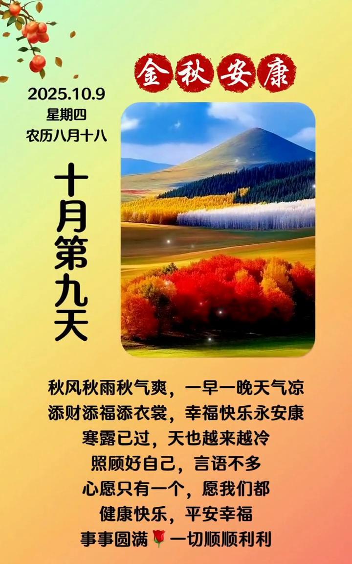 金秋安康。十月第九天，星期四，农历八月十八。秋风秋雨秋气爽，一早一晚天气凉。添