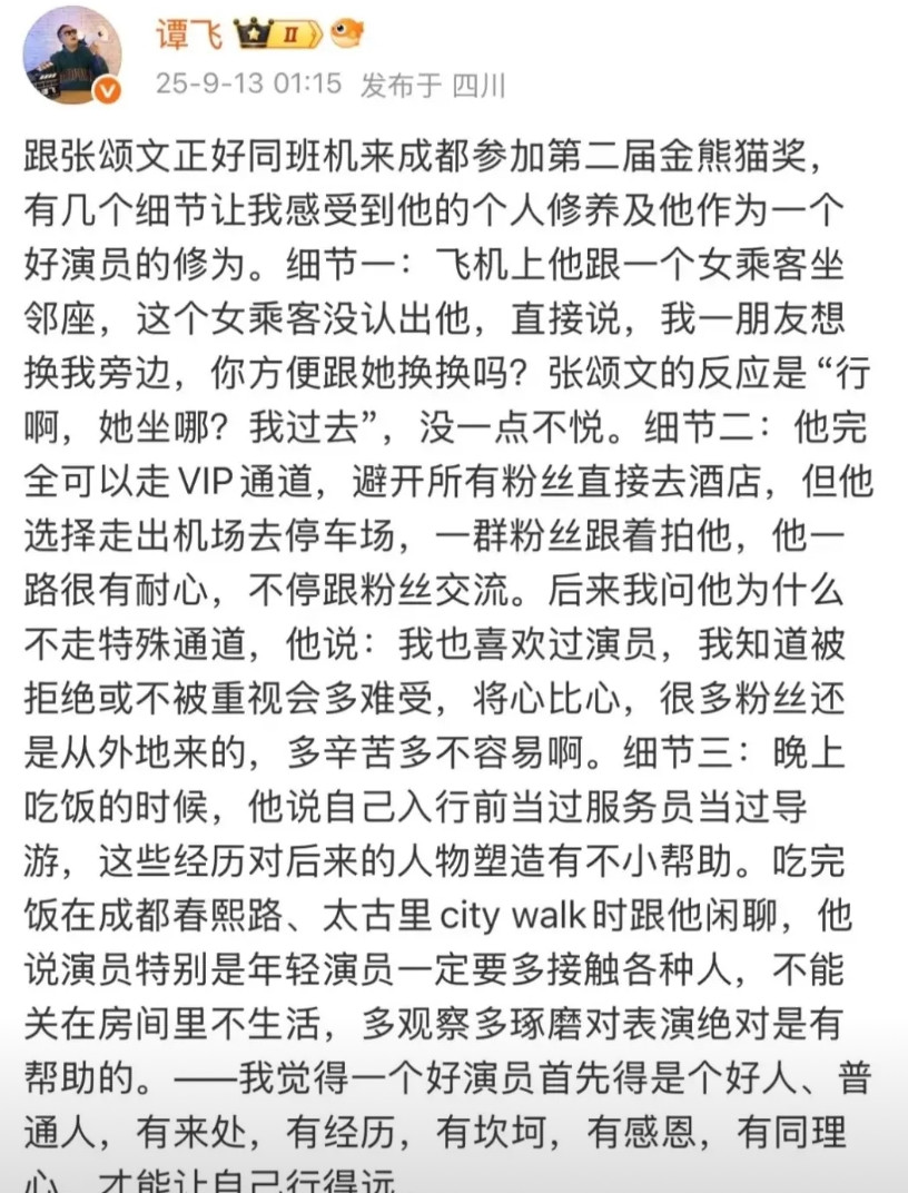 今天张颂文引热议！事因一个业内人士谈论他的人品，以昨天同机前往成都参加金熊猫奖举